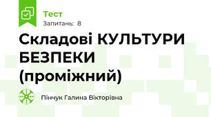  Складові КУЛЬТУРИ БЕЗПЕКИ (проміжний) 