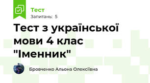 Тест з української мови 4 клас "Іменник"