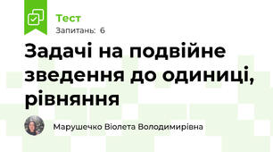 Задачі на подвійне зведення до одиниці, рівняння
