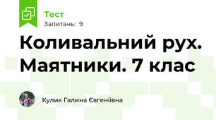 Коливальний рух. Маятники. 7 клас