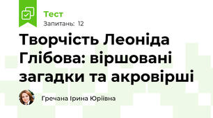 Творчість Леоніда Глібова: віршовані загадки та акровірші