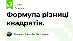  Формула різниці квадратів.