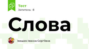 Слова