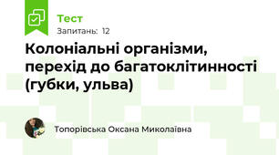 Колоніальні організми, перехід до багатоклітинності (губки, ульва)