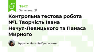 Контрольна тестова робота  №1. Творчість Івана Нечуя-Левицького та Панаса Мирного 
