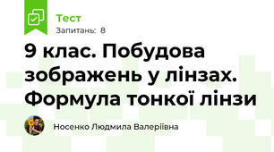9 клас. Побудова зображень у лінзах. Формула тонкої лінзи