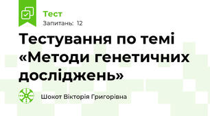 Тестування по темі «Методи генетичних досліджень»