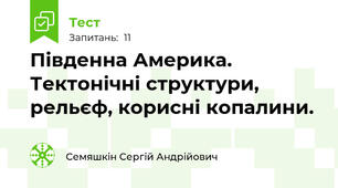 Південна Америка. Тектонічні структури, рельєф, корисні копалини.