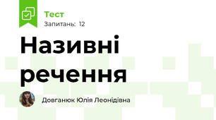 Називні речення