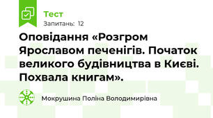 Оповідання «Розгром Ярославом печенігів. Початок великого будівництва в Києві. Похвала книгам».