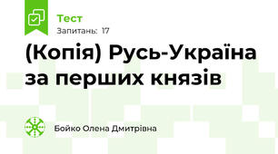 (Копія) Русь-Україна за перших князів