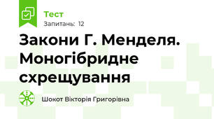 Закони Г. Менделя. Моногібридне схрещування