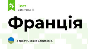 Франція