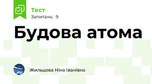 Будова атома