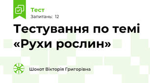 Тестування по темі «Рухи рослин»