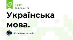  Українська мова. 