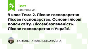 9 клас Тема 2. Лісове господарство	 Лісове господарство. Основні лісові пояси світу. Лісозабезпеченість. Лісове господарство в Україні.