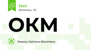 ОКМ