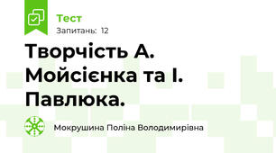 Творчість А. Мойсієнка та І. Павлюка.