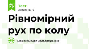 Рівномірний рух по колу