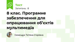 8 клас. Програмне забезпечення для опрацювання об’єктів мультимедіа