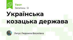 Українська козацька держава