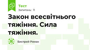 Закон всесвітнього тяжіння. Сила тяжіння. 