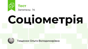 Соціометрія
