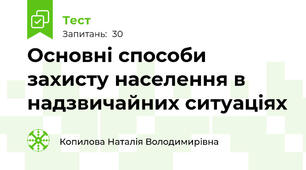 Основні способи захисту населення в надзвичайних ситуаціях