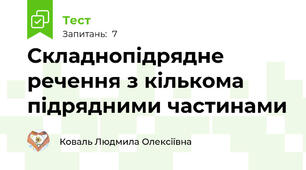 Складнопідрядне речення з кількома підрядними частинами