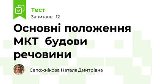 Основні положення МКТ  будови речовини 