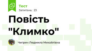  Повість "Климко"