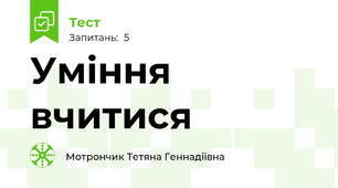 Уміння вчитися