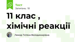 11 клас , хімічні реакції