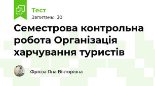 Семестрова контрольна робота Організація харчування туристів