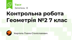 Контрольна робота Геометрія №2 7 клас