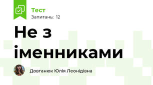 Не з іменниками