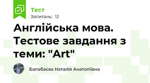 Англійська мова. Тестове завдання з теми: "Art"