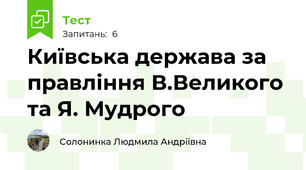  Київська держава за правління В.Великого та Я. Мудрого