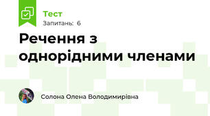 Речення з однорідними членами
