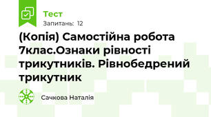(Копія) Самостійна робота 7клас.Ознаки рівності трикутників. Рівнобедрений трикутник