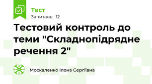 Тестовий контроль до теми "Складнопідрядне речення 2"