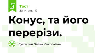  Конус, та його перерізи.