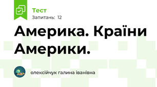 Америка. Країни Америки.
