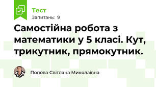 Самостійна робота з математики у 5 класі. Кут, трикутник, прямокутник.