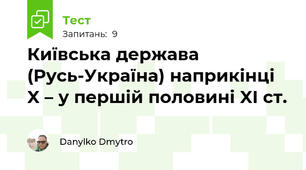 Київська держава (Русь-Україна) наприкінці X – у першій половині XI ст.