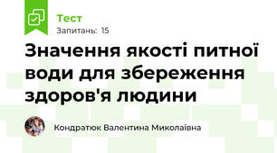 Значення якості питної води для збереження здоров'я людини