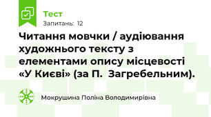 Читання мовчки / аудіювання художнього тексту з елементами опису місцевості «У Києві» (за П.  Загребельним).