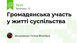 Громадянська участь у житті суспільства