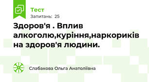 Здоров'я . Вплив алкоголю,куріння,наркориків на здоров'я людини.